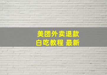 美团外卖退款白吃教程 最新